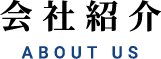 会社紹介