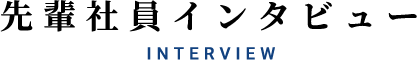 先輩社員インタビュー!