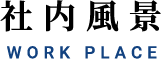 社内風景