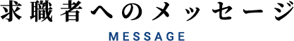 求職者へのメッセージ