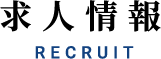 求人情報