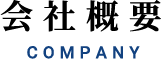 会社概要