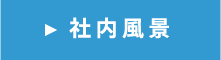 社内風景