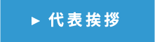 代表挨拶