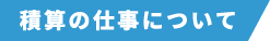 積算の仕事について
